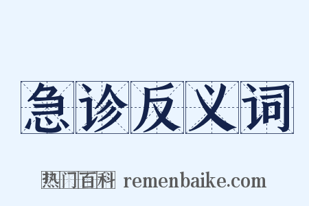 急诊反义词是什么意思的图片